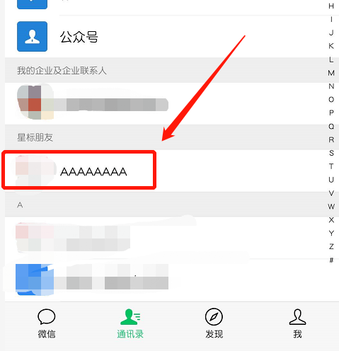 微信在什么地方添加星标好友