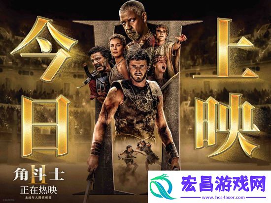 电影角斗士2今日上映-大银幕挑战感官极限