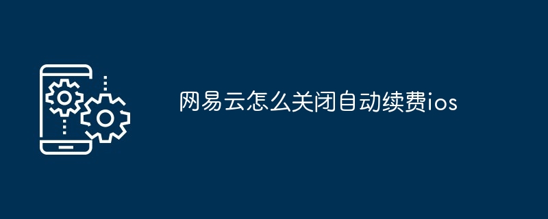网易云怎么关闭自动续费ios