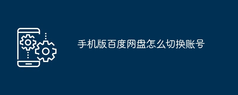 手机版百度网盘怎么切换账号