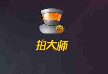 拍大师怎么去除视频水印 去除视频水印操作方法