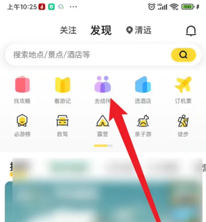 马蜂窝怎么结伴 结伴操作方法