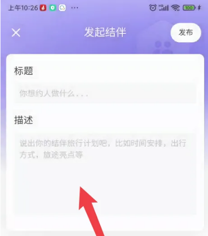 马蜂窝怎么结伴 结伴操作方法