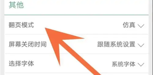 晋江app怎么调整页面 晋江小说修改翻页方式步骤