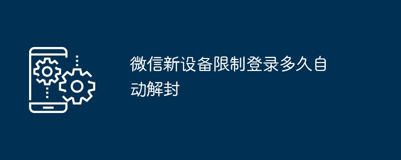 微信新设备限制登录多久自动解封
