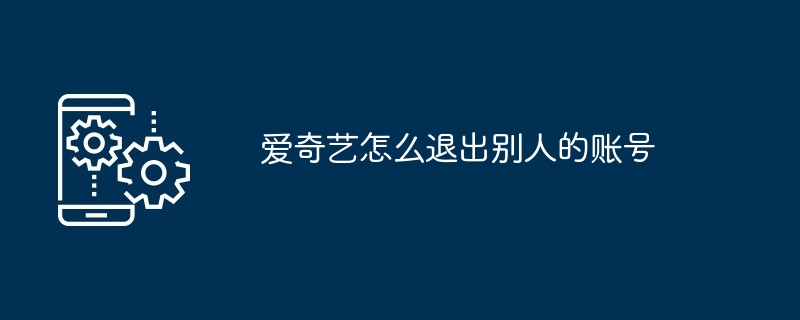 爱奇艺怎么退出别人的账号