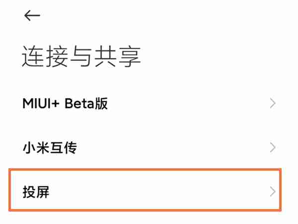 小米手机app投屏功能怎么开启