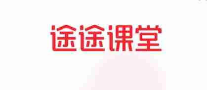 途途课堂怎么打开上课提醒 打开上课提醒操作方法