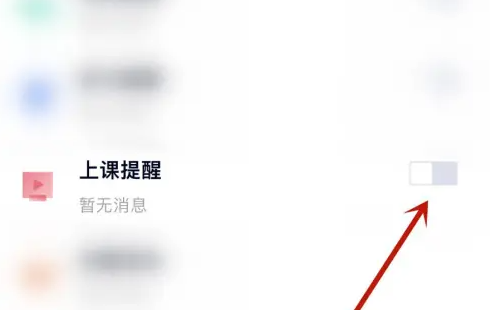 途途课堂怎么打开上课提醒 打开上课提醒操作方法