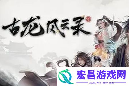 古龙风云录神剑与恶人任务怎么做：地图成就解锁与奖励获取
