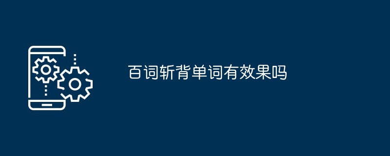 百词斩背单词有效果吗