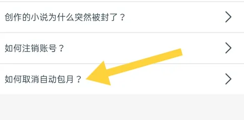 话本小说怎么取消自动续费 取消自动续费操作方法