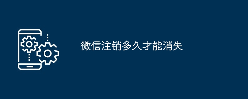 微信注销多久才能消失