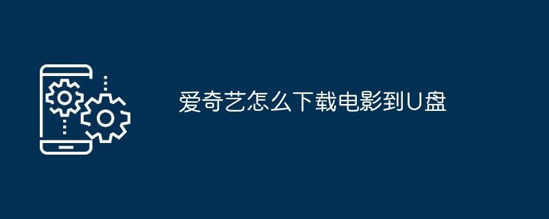 爱奇艺怎么下载电影到U盘