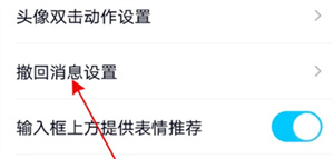 qq撤回消息提示哪里修改