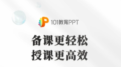 101教育ppt怎么录制课程？101教育ppt录制课程步骤介绍