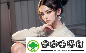 如何选择一款适合自己的免费聊天软件-哪些功能最为重要