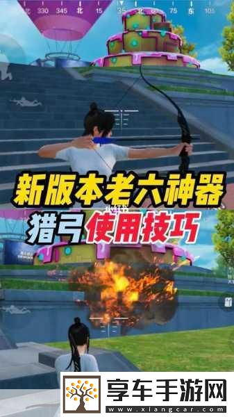和平精英爆炸猎弓深度使用技巧与攻略