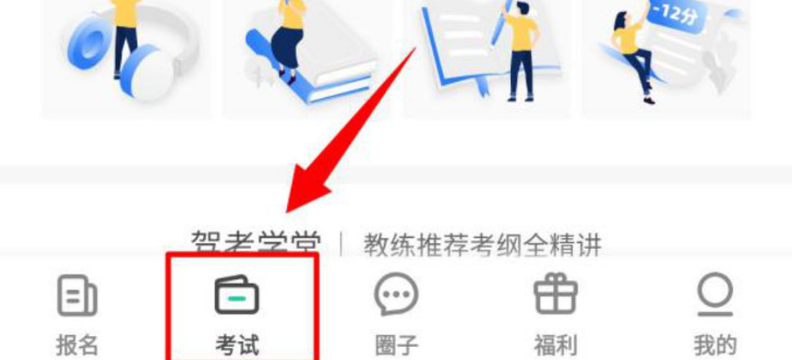 元贝驾考怎么刷题 具体操作方法介绍