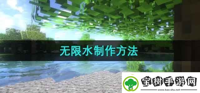 我的世界无限水怎么做