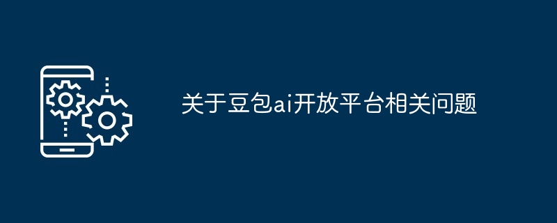 关于豆包ai开放平台相关问题