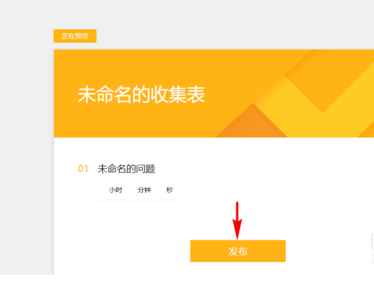 腾讯文档问卷调查表怎么设置 问卷调查表设置方法教程