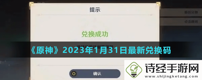 原神2023年1月31日最新兑换码是多少-原神2023年1月31日最新兑换码