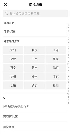 抖音怎么定位其他城市？抖音定位其他城市操作介绍