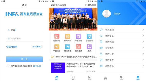 HNPA湘药师协安卓免升级版：一款手机必备的免费听课软件