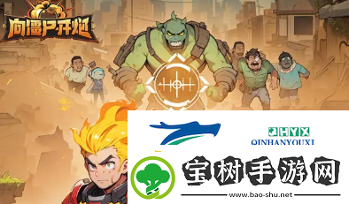 向僵尸开炮装甲车物理流派强不强-物理流派装甲车效果详细介绍