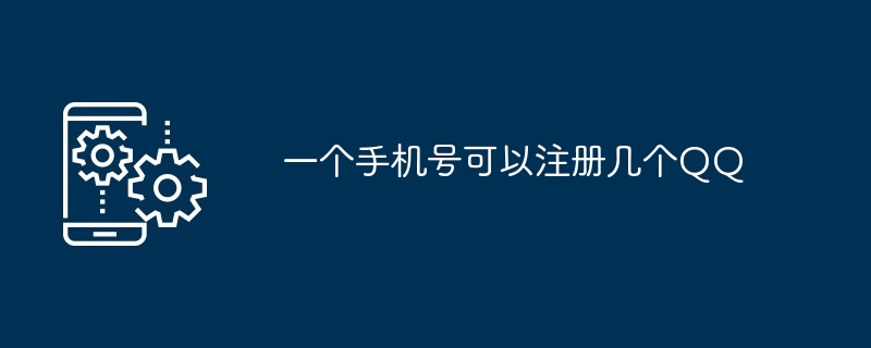 一个手机号可以注册几个QQ