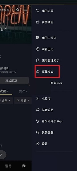 抖音怎么关闭离线模式？抖音关闭离线模式操作介绍