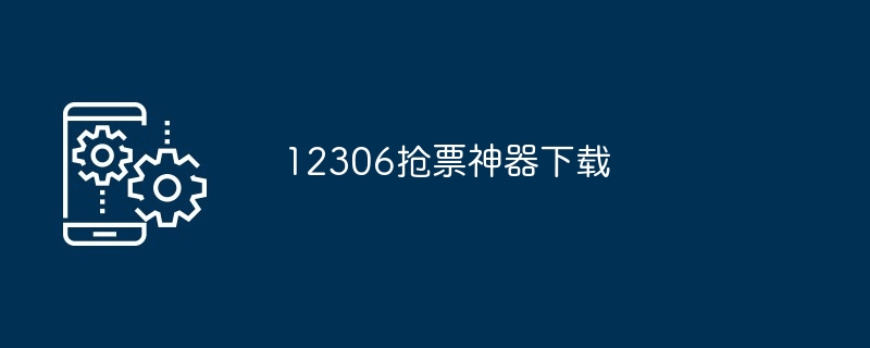 12306抢票神器下载