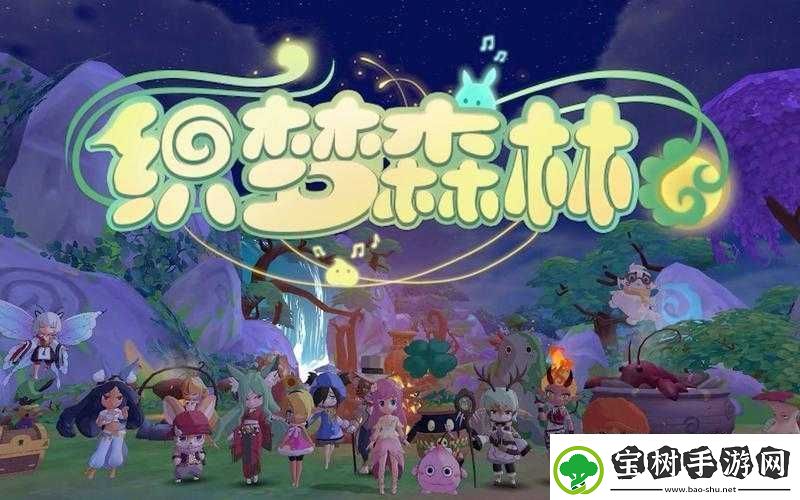 织梦森林探秘：未知的奇幻之旅