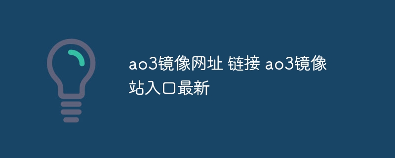 ao3镜像网址 链接 ao3镜像站入口最新