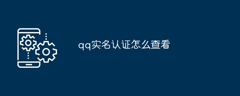 qq实名认证怎么查看