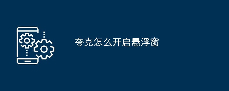 夸克怎么开启悬浮窗