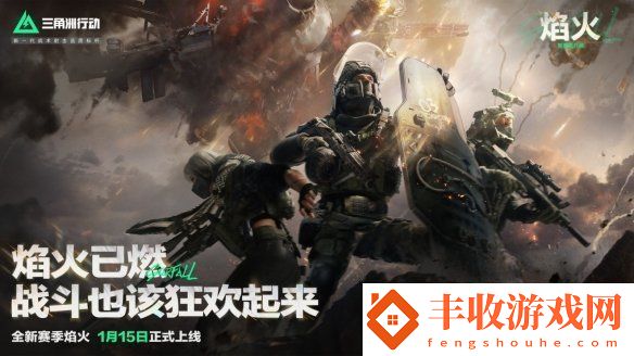 三角洲行动全新赛季“焰火”新地图演示公开！
