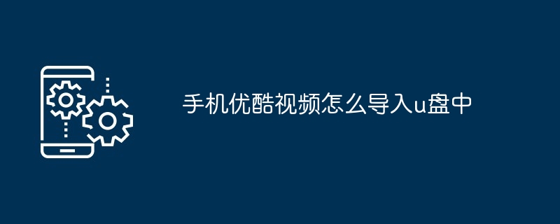 手机优酷视频怎么导入u盘中