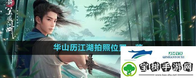 新笑傲江湖华山历江湖拍照点在哪-华山历江湖拍照位置一览
