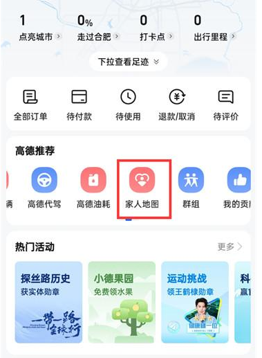 高德地图如何使用家人地图功能 开启家人地图流程一览