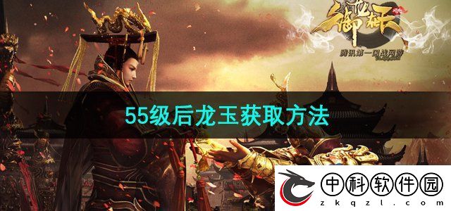 御龙在天手游55级后龙玉怎么获得-55级后龙玉获取方法