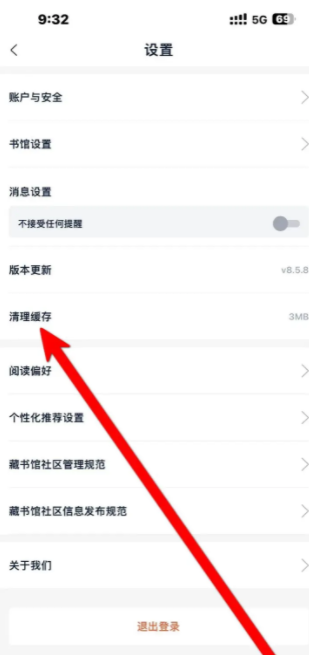 藏书馆如何清理缓存 藏书馆App如何进行清理缓存 