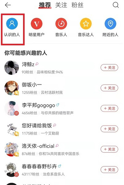 网易云音乐怎么找到认识的人