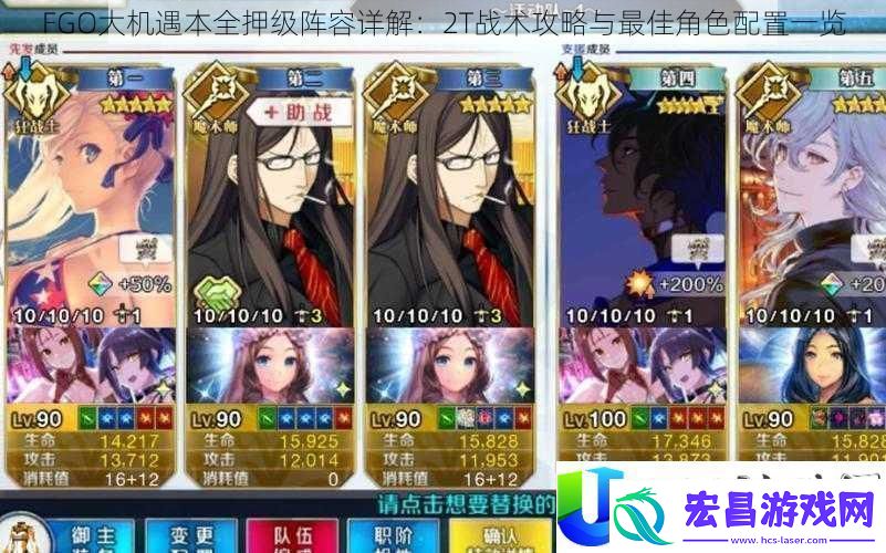FGO大机遇本全押阵容详细解析：2T战术解析与最佳角色搭配推荐