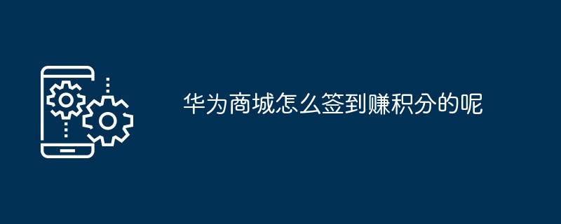 华为商城怎么签到赚积分的呢