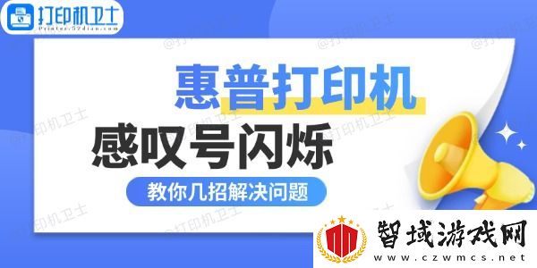 惠普打印机感叹号闪烁什么原因-教你几招解决问题