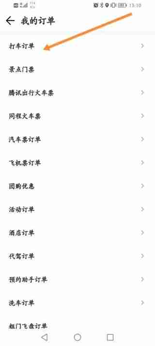 腾讯地图怎么查看打车记录 腾讯地图查看打车记录方法
