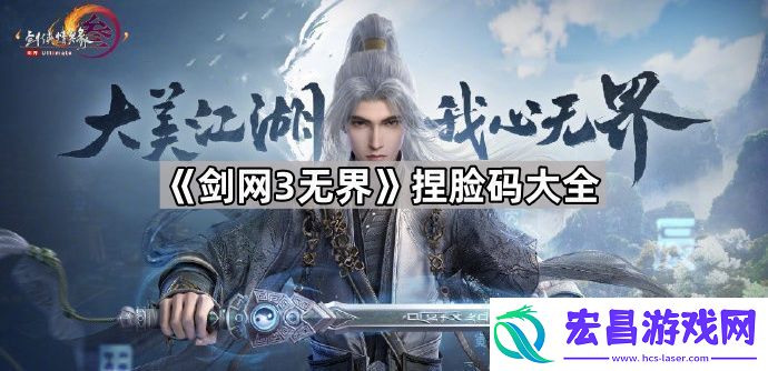 剑3无界捏脸数据分享