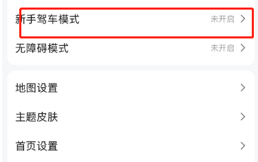 高德地图在哪设置新手驾车模式 高德地图设置新手驾车模式方法分享